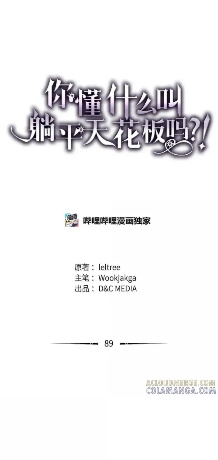 漫画《你懂什么叫躺平天花板吗?!》88 密谈第108张图