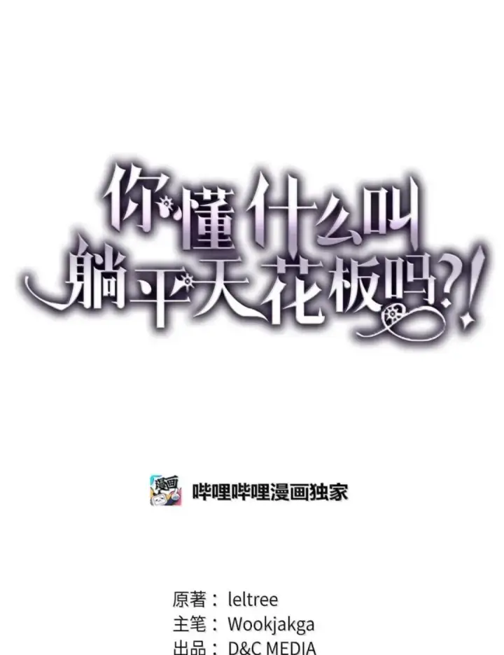 漫画《你懂什么叫躺平天花板吗?!》88 密谈第30张图