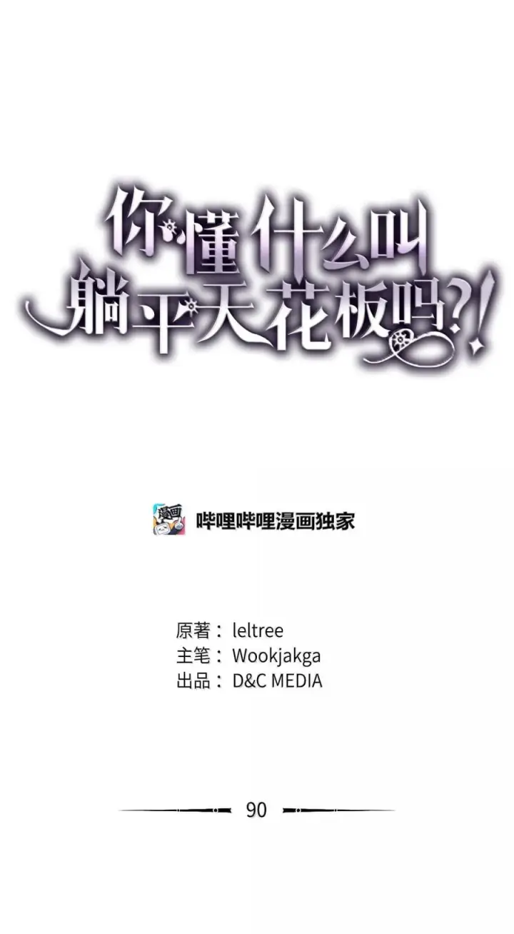 漫画《你懂什么叫躺平天花板吗?!》90 皇子之死第33张图