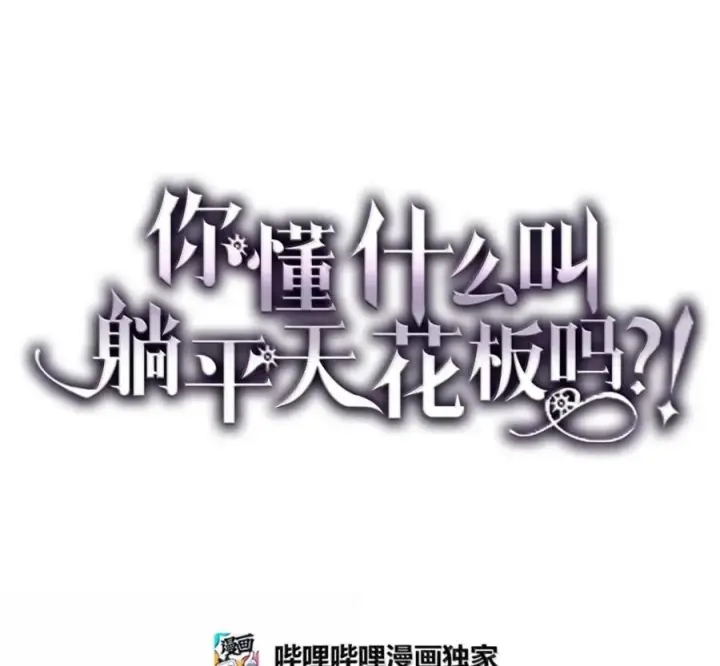 漫画《你懂什么叫躺平天花板吗?!》91 帝国的束缚第42张图