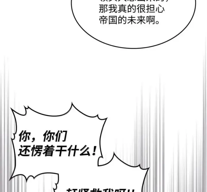 漫画《你懂什么叫躺平天花板吗?!》91 帝国的束缚第86张图