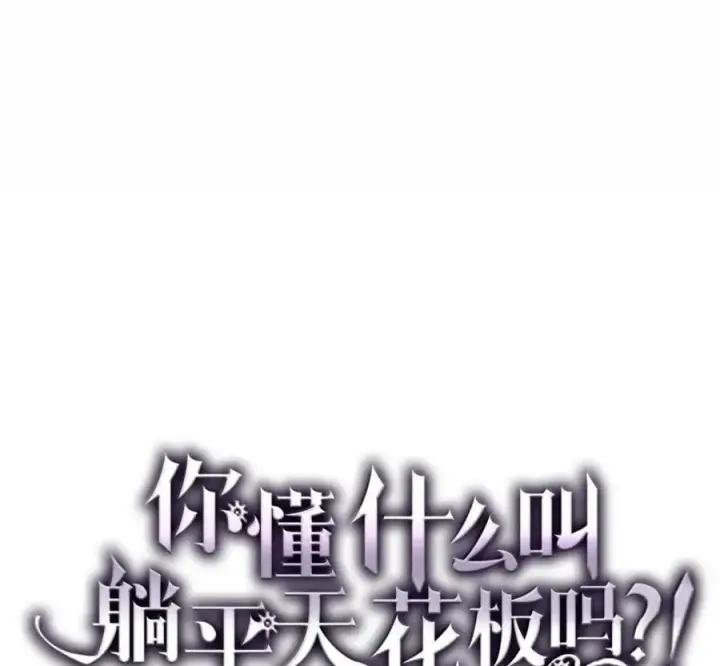 漫画《你懂什么叫躺平天花板吗?!》92 约定第38张图