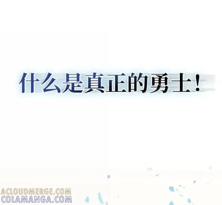 漫画《你懂什么叫躺平天花板吗?!》93 真正的勇士第105张图