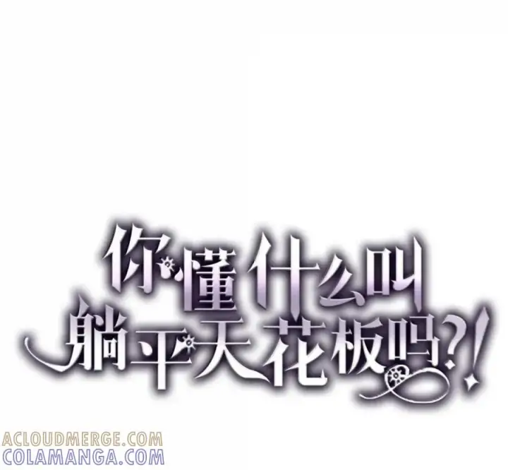 漫画《你懂什么叫躺平天花板吗?!》93 真正的勇士第57张图