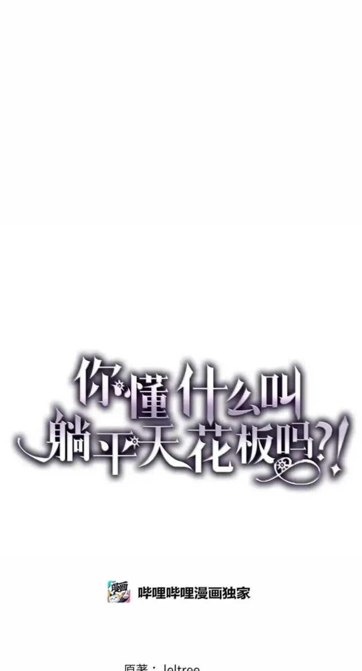 漫画《你懂什么叫躺平天花板吗?!》94 隐藏的真相第21张图