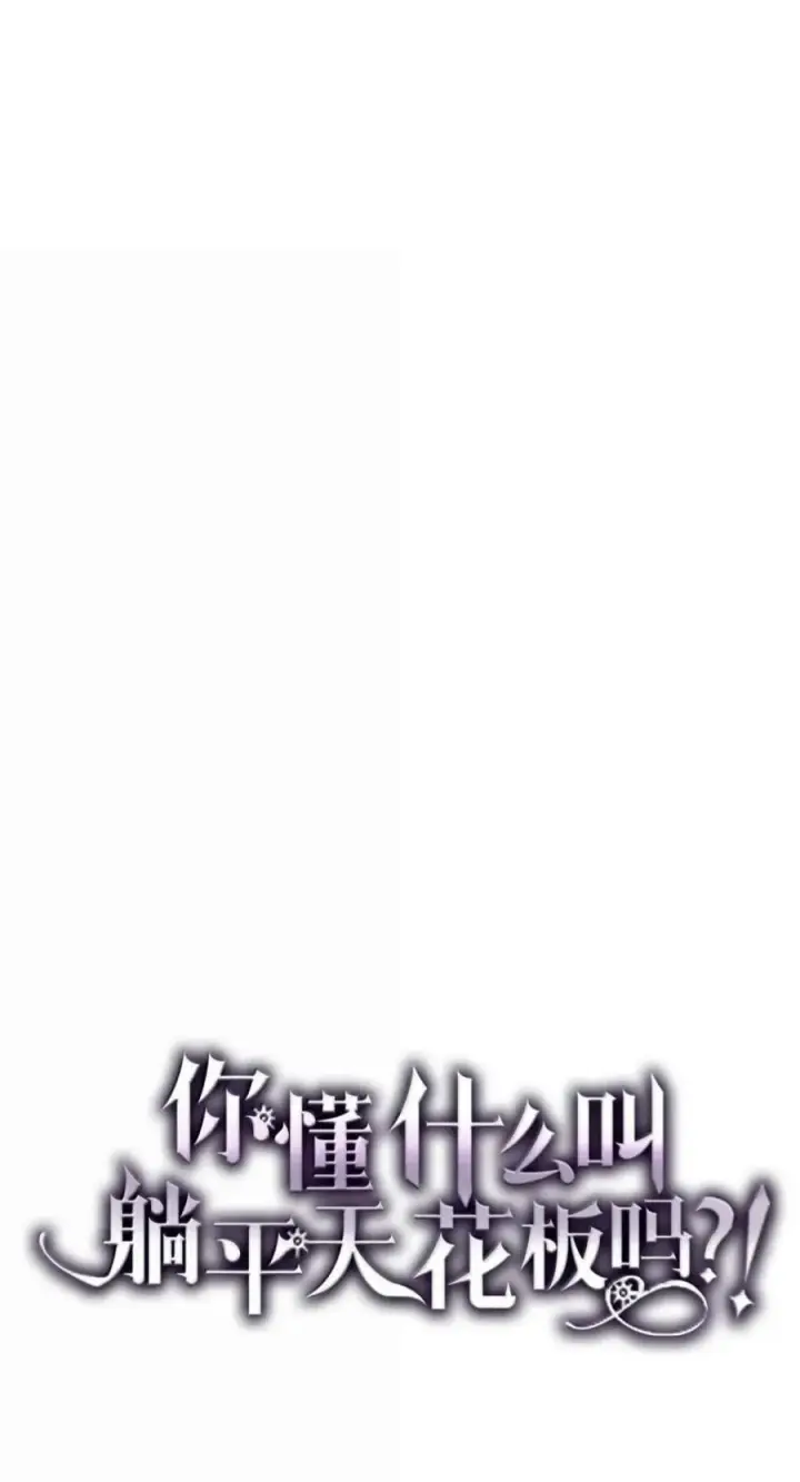 《你懂什么叫躺平天花板吗?!》96 战前啰嗦图27
