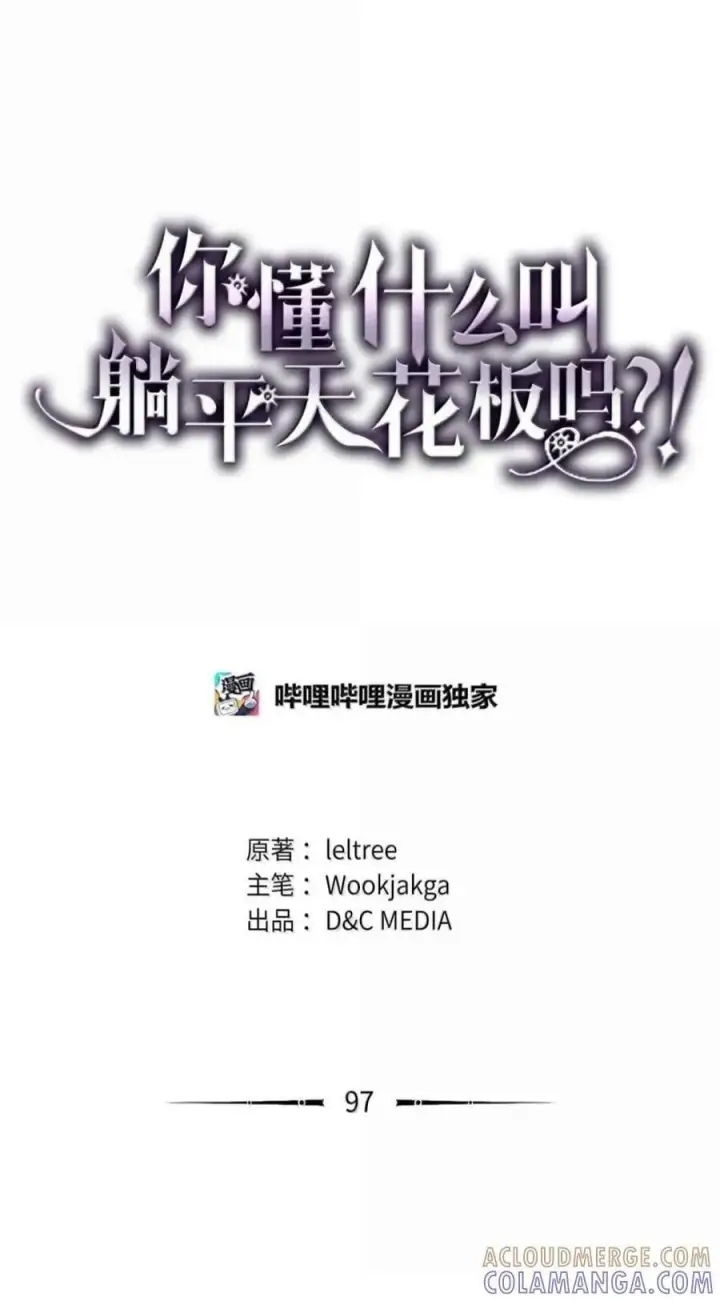 《你懂什么叫躺平天花板吗?!》96 战前啰嗦图80