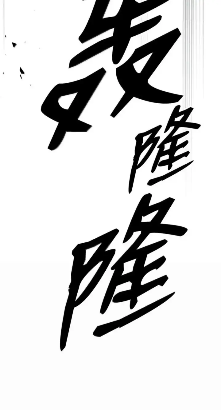 《你懂什么叫躺平天花板吗?!》99 兴奋图71