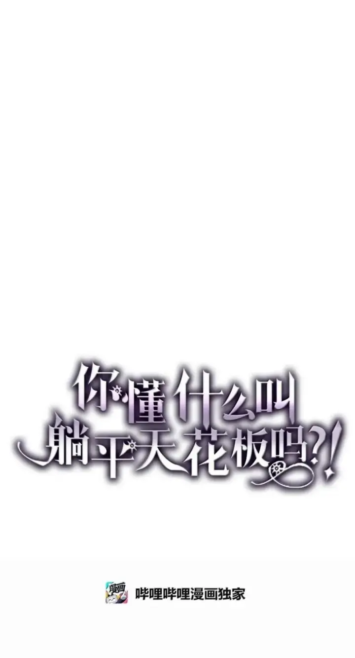 《你懂什么叫躺平天花板吗?!》99 兴奋图8