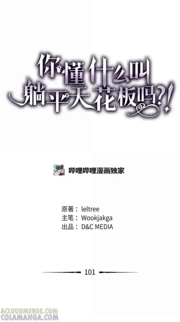 《你懂什么叫躺平天花板吗?!》100 生存之道图66