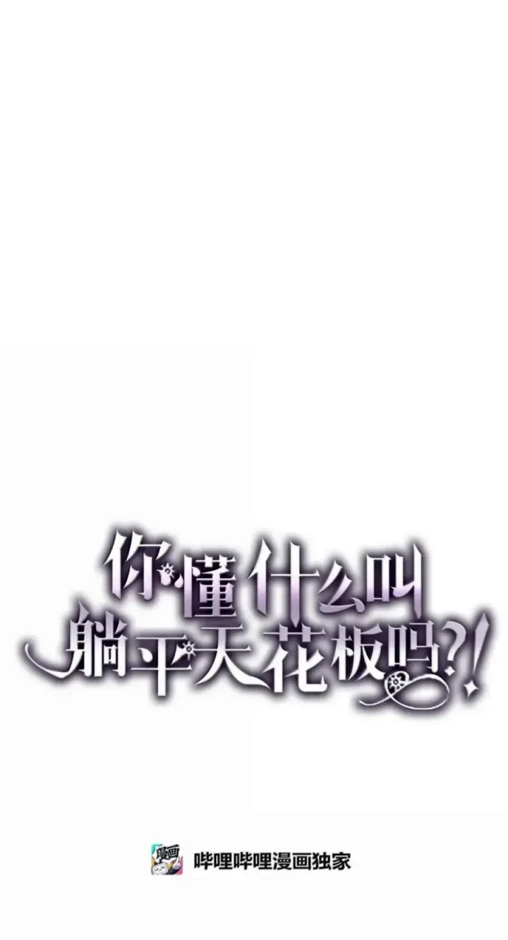 漫画《你懂什么叫躺平天花板吗?!》102 灭种第29张图