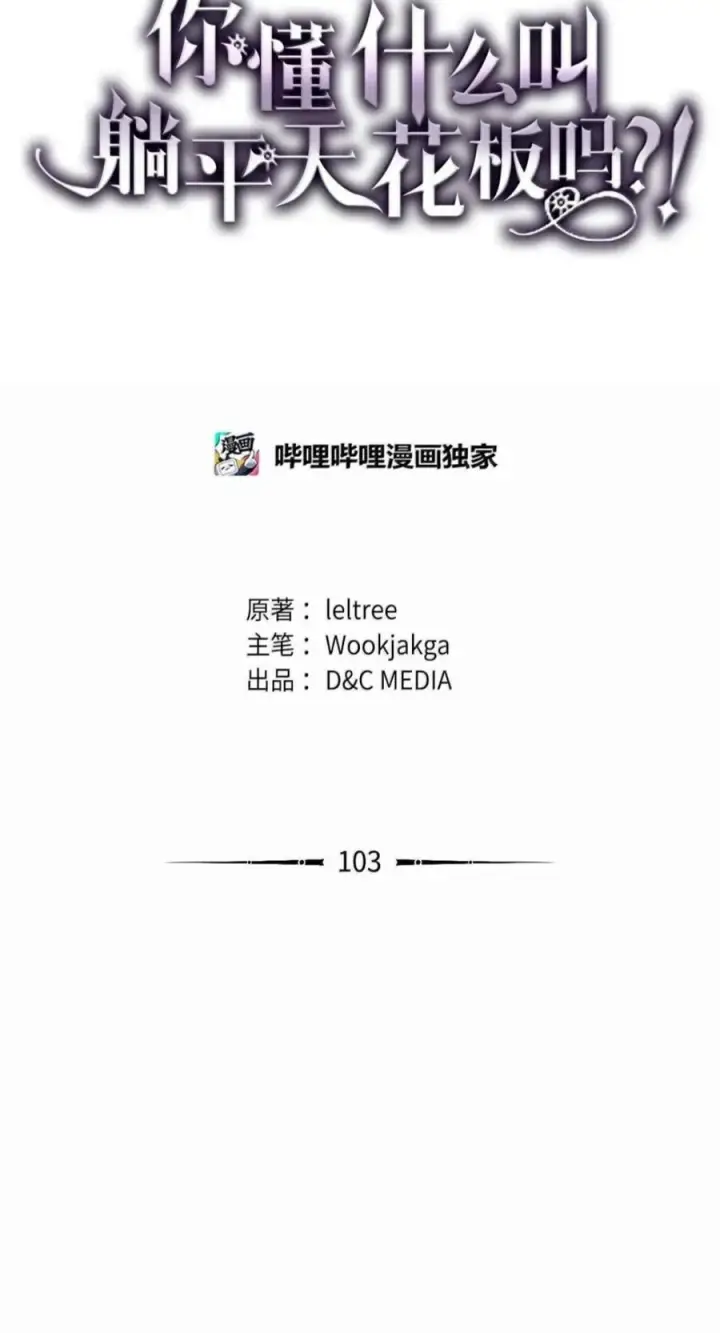 漫画《你懂什么叫躺平天花板吗?!》103 走向死亡第21张图