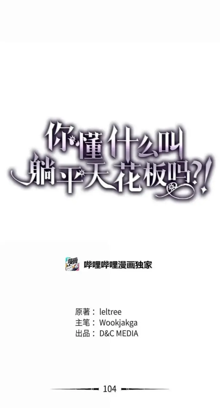 漫画《你懂什么叫躺平天花板吗?!》104 恶名远播第44张图