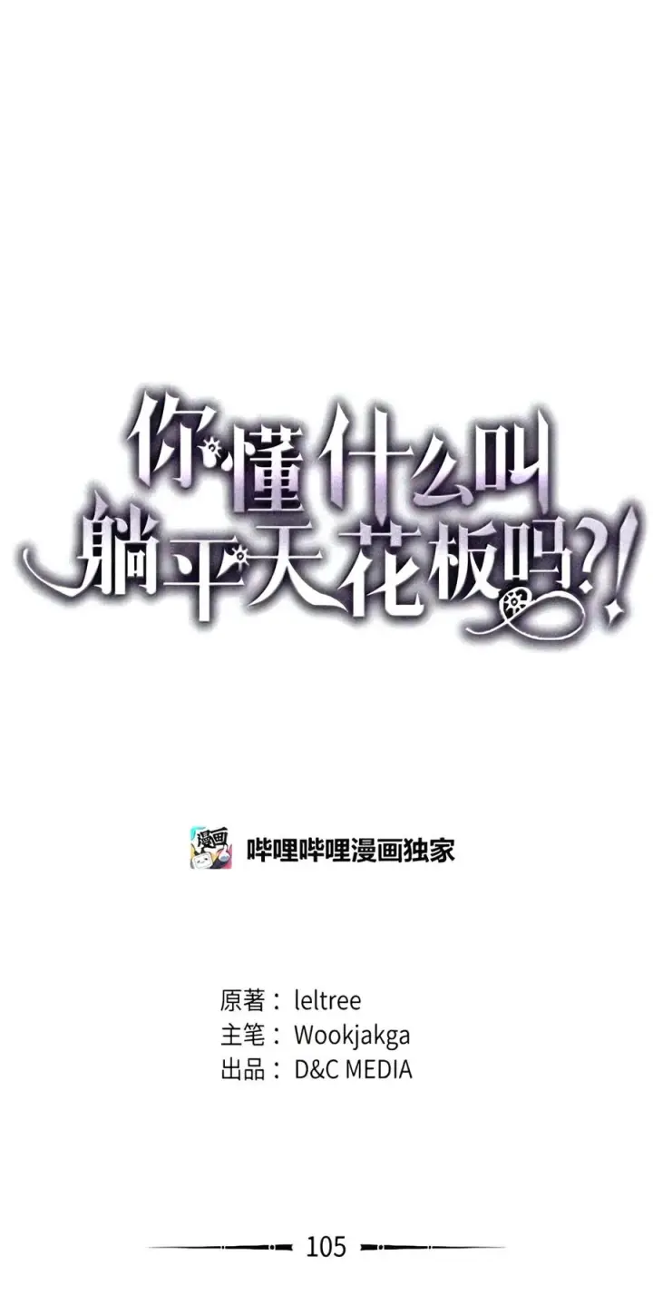 《你懂什么叫躺平天花板吗?!》105 招募委托图58
