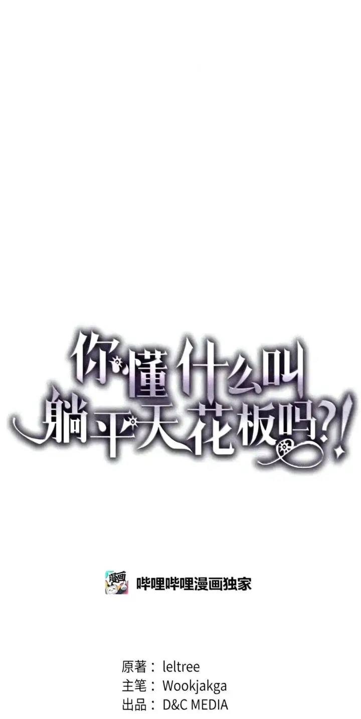 《你懂什么叫躺平天花板吗?!》106 震慑效果图10
