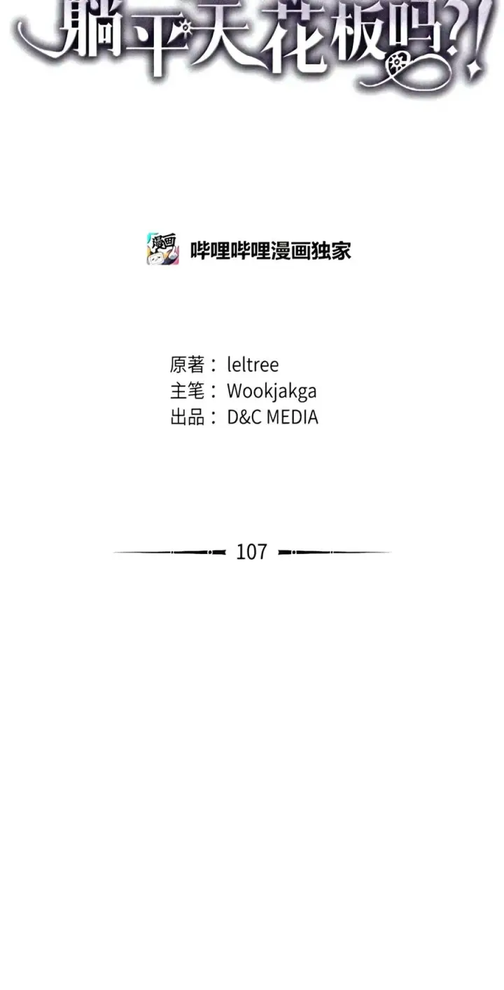 漫画《你懂什么叫躺平天花板吗?!》107 分组考核第30张图