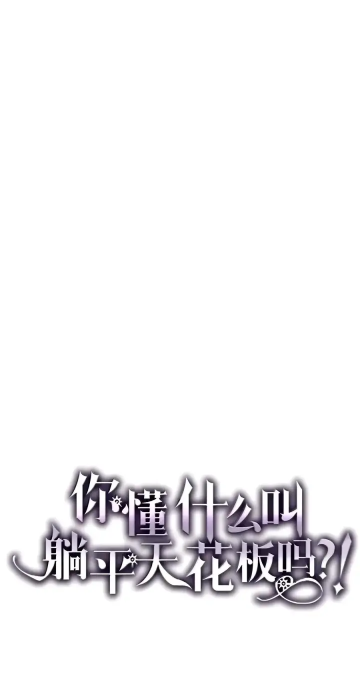 漫画《你懂什么叫躺平天花板吗?!》109 隐藏的力量第5张图
