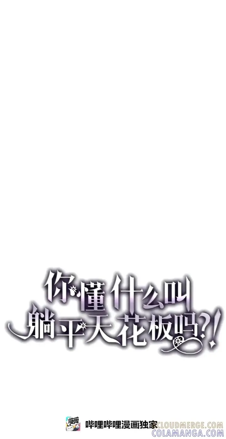 漫画《你懂什么叫躺平天花板吗?!》110 情敌第13张图