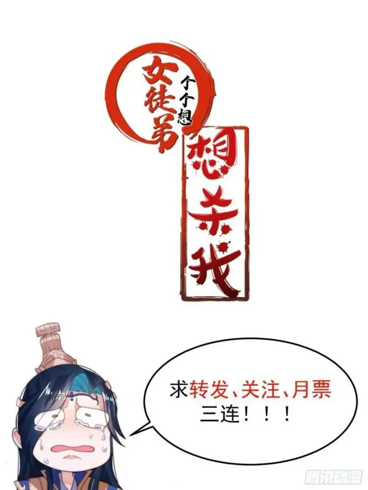 漫画《女徒弟个个想杀我》第2话 收更多的徒弟！！第64张图