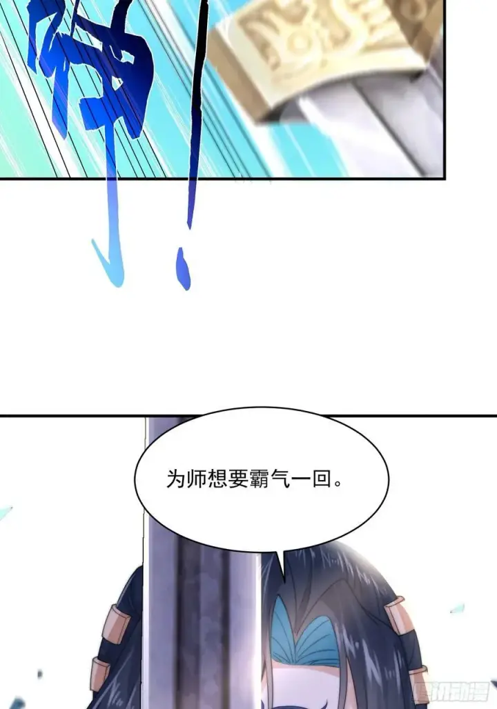 漫画《女徒弟个个想杀我》第26话 为师想要霸气一会第32张图
