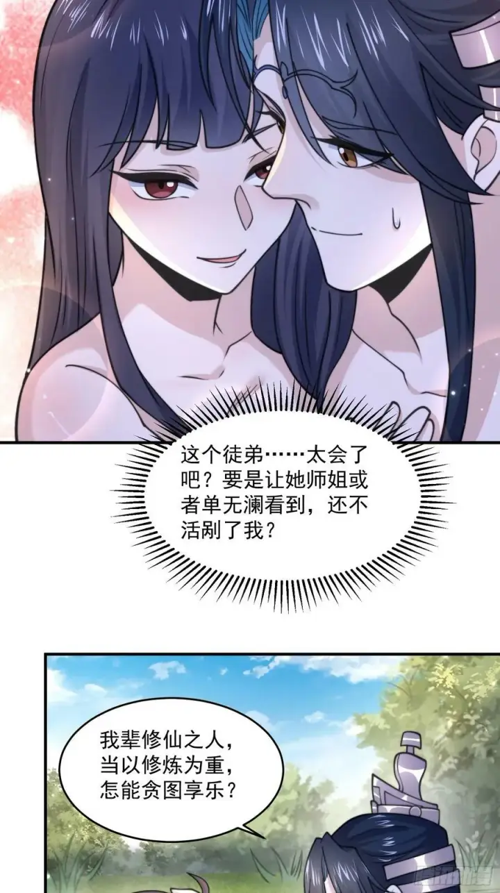 《女徒弟个个想杀我》第60话 你这是合欢宗修炼吗！图22