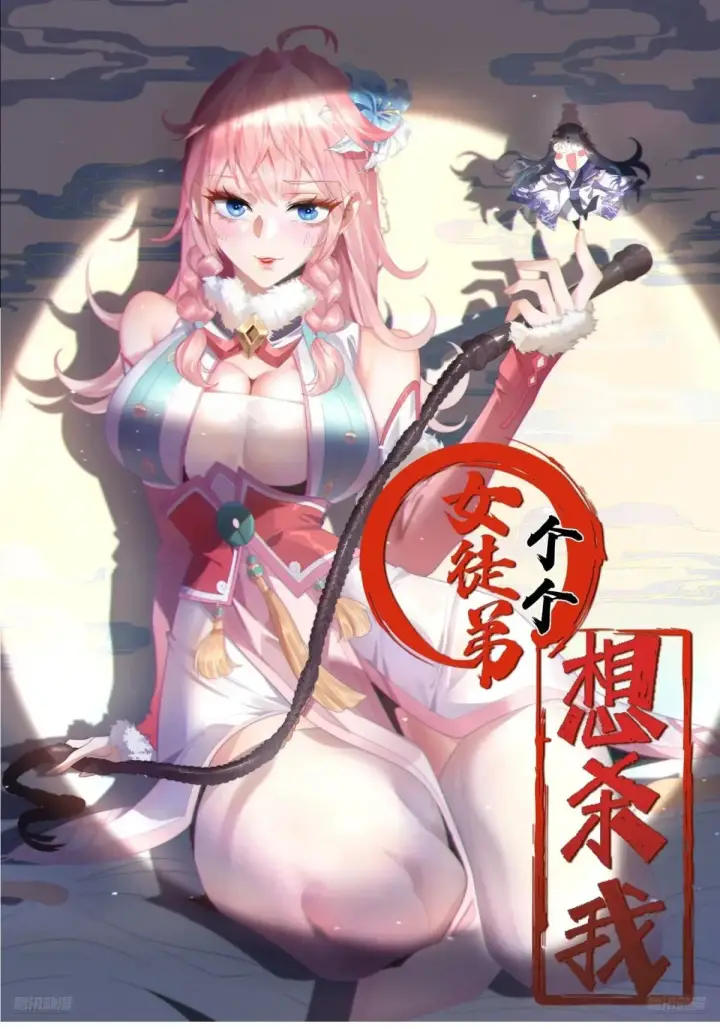 《女徒弟个个想杀我》第129话 重生姐妹花，集合！图41