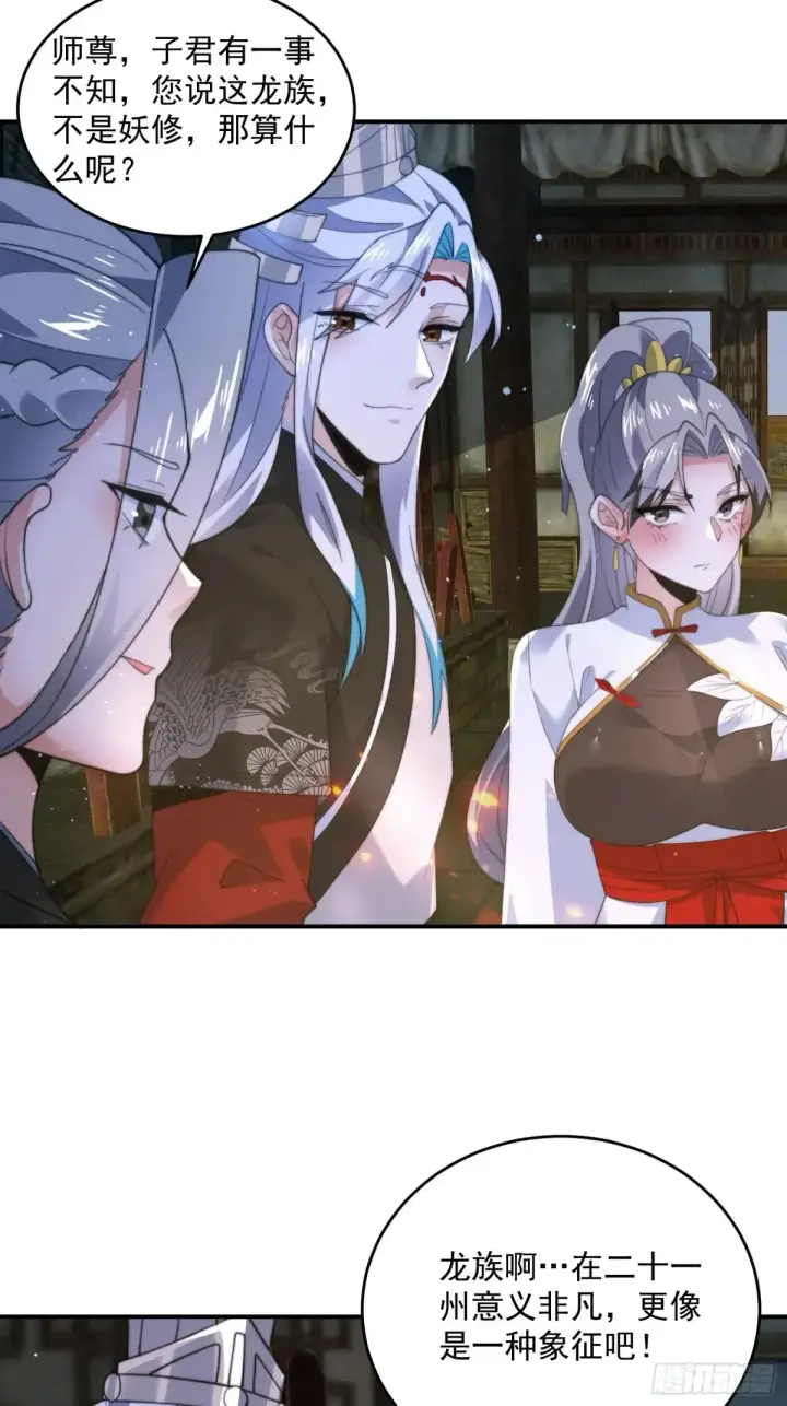 《女徒弟个个想杀我》第138话 龙族女婿你好呀！图15
