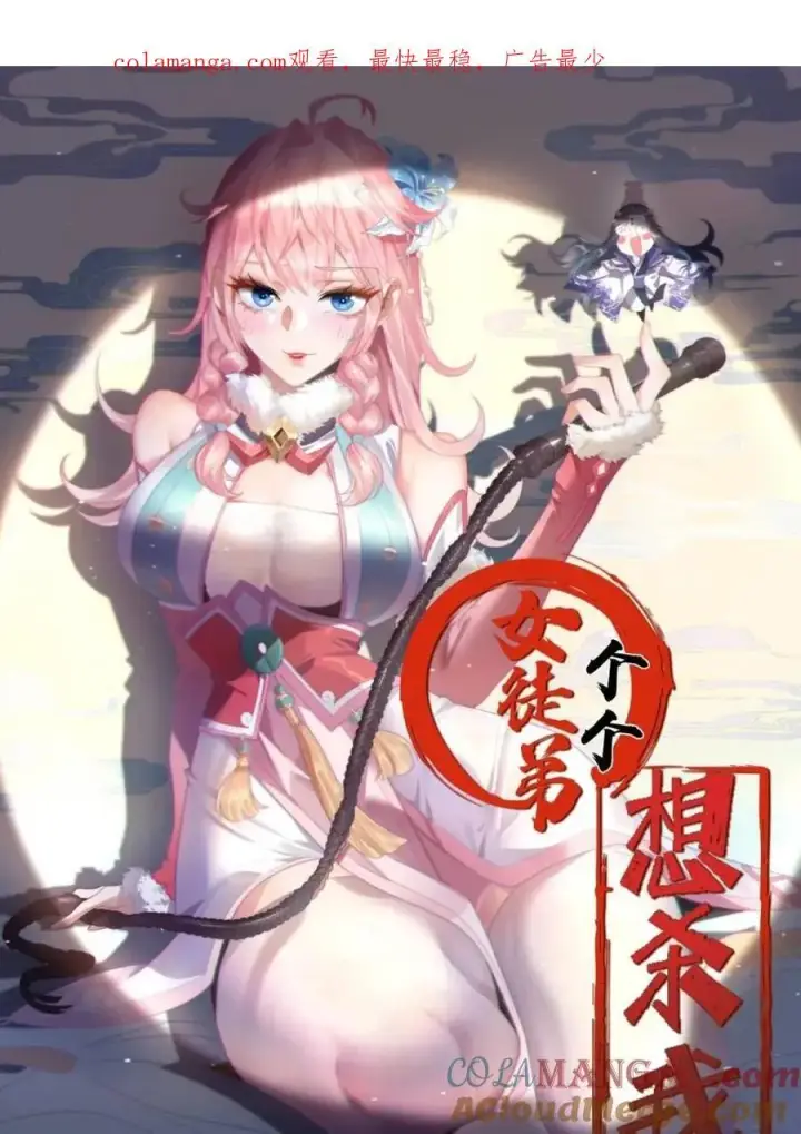 《女徒弟个个想杀我》第140话 解锁桃城新角色！图1