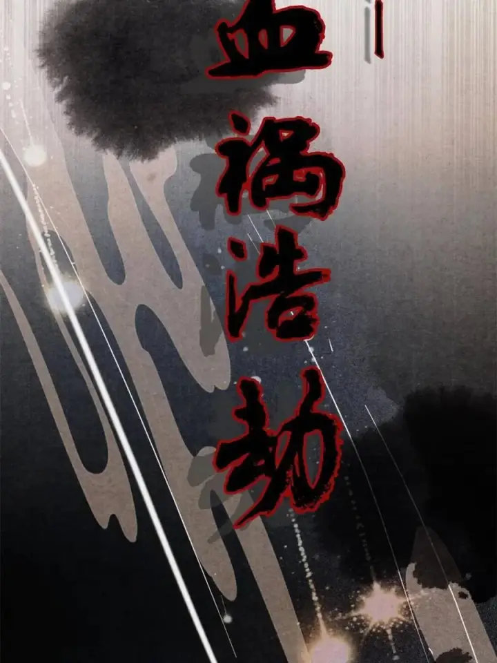 漫画《女徒弟个个想杀我》第210话 血祸篇结束啦！！！第62张图
