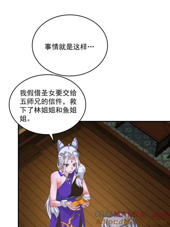 漫画《女徒弟个个想杀我》第234话 好玩不过嫂子？！第31张图