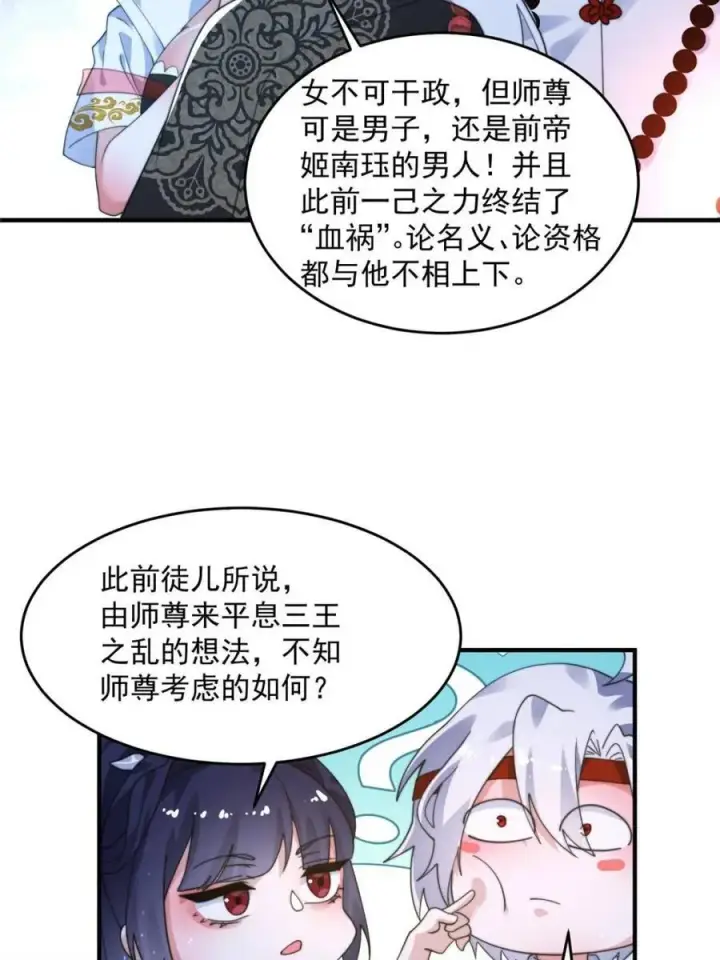 漫画《女徒弟个个想杀我》第236话 让苏北当皇帝？！第15张图