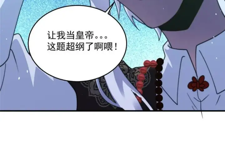 漫画《女徒弟个个想杀我》第236话 让苏北当皇帝？！第17张图