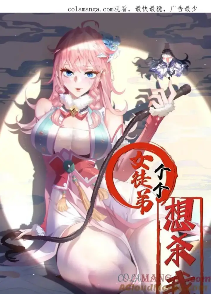 《女徒弟个个想杀我》第243话 以女人血肉为食？！图1