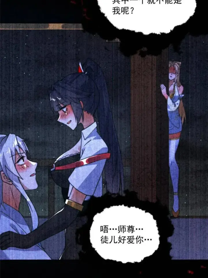 漫画《女徒弟个个想杀我》第261话 是你先伸手的…师尊第35张图