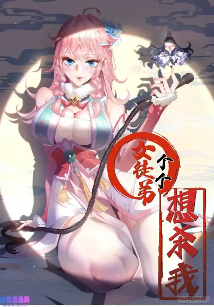 《女徒弟个个想杀我》第3话 你别过来啊！！图52