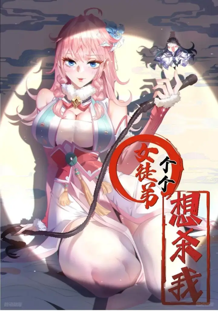 漫画《女徒弟个个想杀我》第222话 可是她叫我双修诶！第51张图