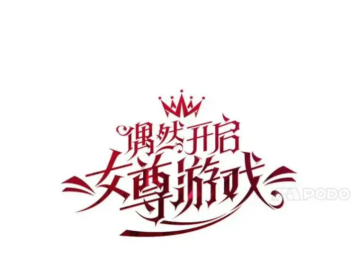 《偶然开启女尊游戏》1.我进入女尊游戏中了？图11