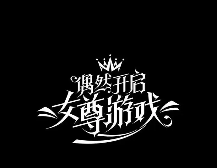 《偶然开启女尊游戏》8.可爱的侍女图20