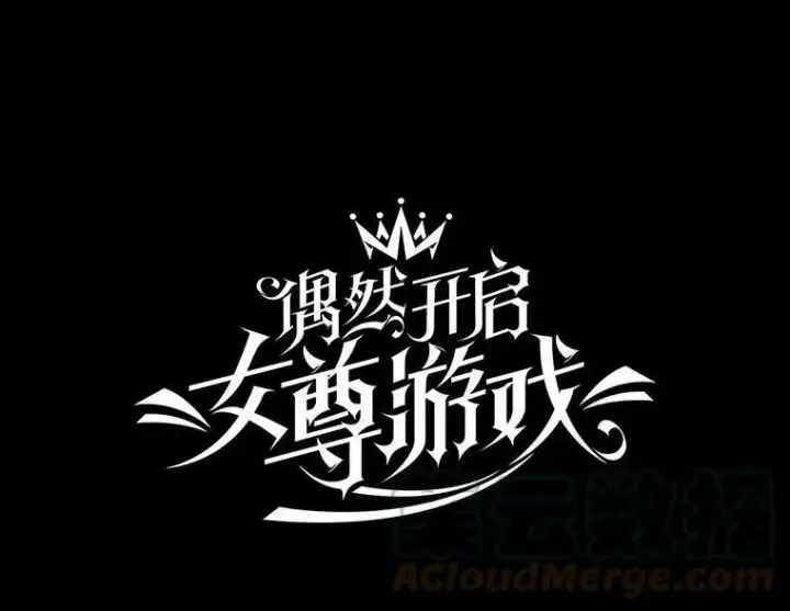 《偶然开启女尊游戏》12.布局图22