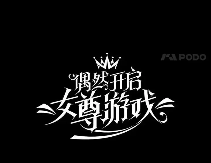 《偶然开启女尊游戏》15.与骑士团的恩怨图26