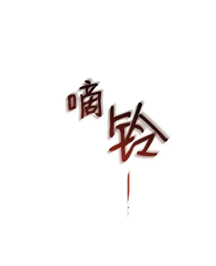 《偶然开启女尊游戏》17.隐藏结局图99