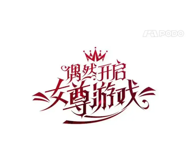 《偶然开启女尊游戏》18.肮脏的传闻图5