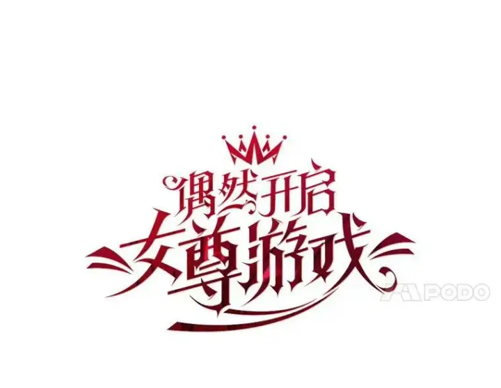 《偶然开启女尊游戏》27.图书馆的相遇图12