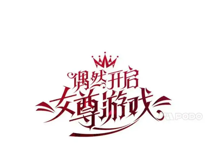 《偶然开启女尊游戏》28.共进晚餐图18