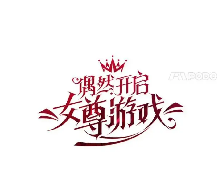漫画《偶然开启女尊游戏》31.洛比亚与里克鲁特的较量第17张图
