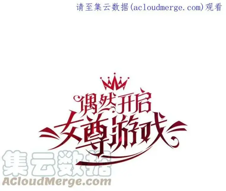 《偶然开启女尊游戏》41.尤丽尔再次出现图84