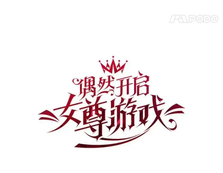 《偶然开启女尊游戏》47.密见卡兰特图24