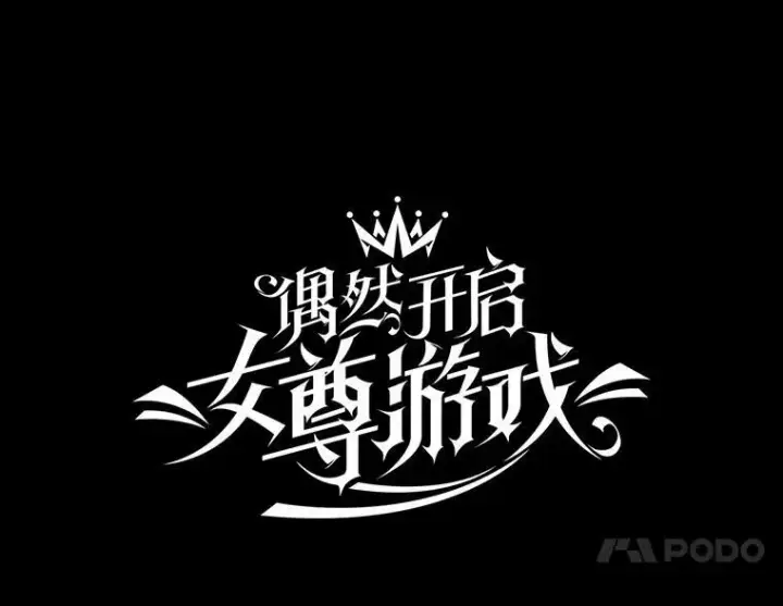 《偶然开启女尊游戏》51.赫丝的死图26