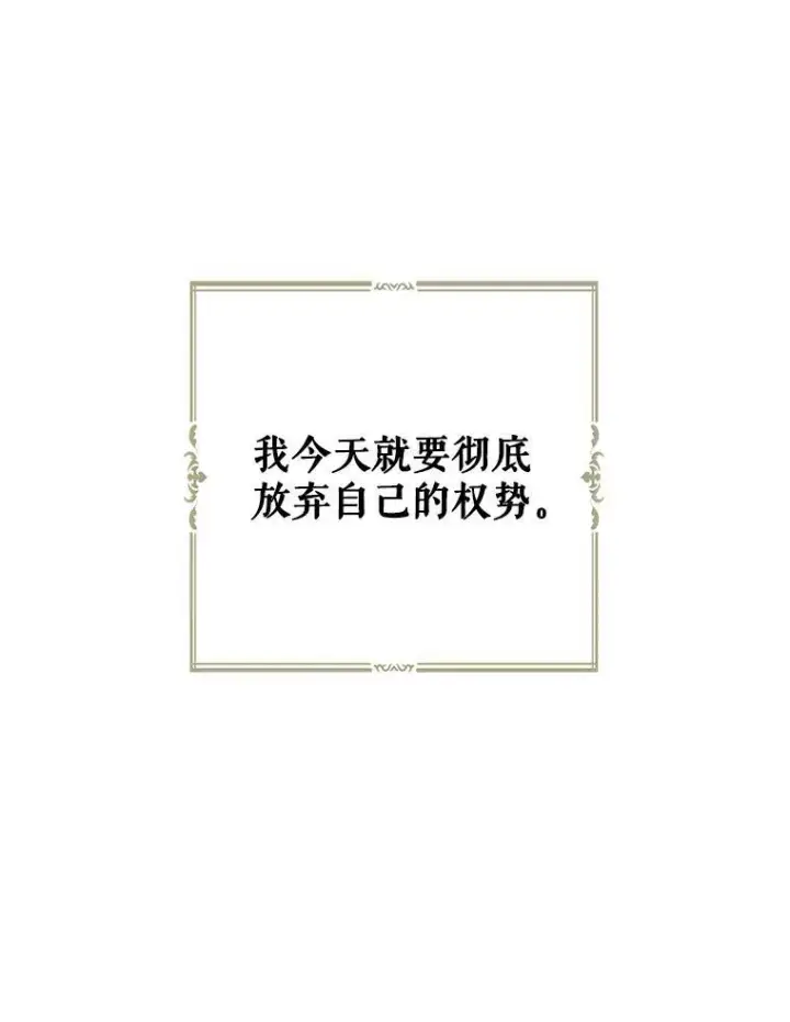 《偶然开启女尊游戏》52.放弃皇位图43