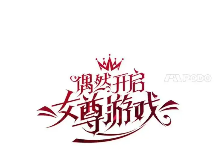 《偶然开启女尊游戏》52.放弃皇位图44